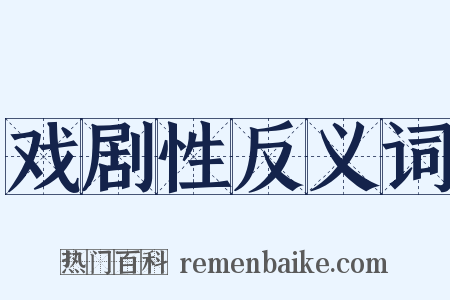 戏剧性反义词是什么意思的图片